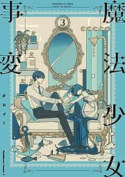 魔法少女事変 raw 第01-03巻 [Maho Shojo Jihen vol 01-03]