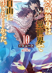 [Novel] 29歳独身は異世界で自由に生きた……かった。 raw 第01-10巻 [29sai dokushin wa Iksekai de Jiyu ni Ikita……katta. vol 01-10]