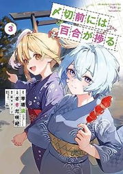 〆切前には百合が捗る raw 第01-03巻 [Shimekirimae Niwa Yuri ga Hakadoru vol 01-03]