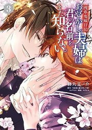 浅草鬼嫁日記 あやかし夫婦は君の名前をまだ知らない。 raw 第01-03巻 [Asakusa Oniyome Nikki Ayakashi Fufu wa Kimi no Namae wo Mada Shiranai vol 01-03]