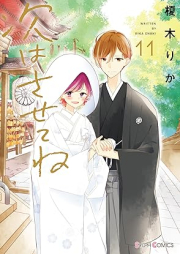 次はさせてね raw 第01-11巻 [Tsugi wa Sasetene vol 01-11]