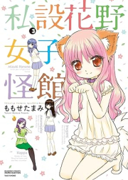 私設花野女子怪館 raw 第01-03巻 [Shisetsu Keyajo Sikaikan vol 01-03]