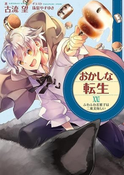 [Novel] おかしな転生 raw 第01-23巻 [Okashina Tensei vol 01-23]