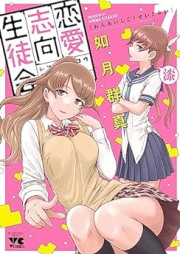 恋愛志向生徒会 raw 第01-07巻 [Ren’ai Shiko Seitokai vol 01-07]