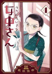 うちのちいさな女中さん raw 第01-04巻 [Uchi No Chisana Jochu San vol 01-04]