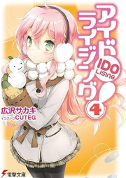 [Novel] アイドライジング！raw 第01-04巻 [Aidoraijingu vol 01-04]