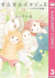 まんまるポタジェII raw 第01-03巻 [Manmaru potaje ni vol 01-03]