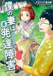 僕の妻は発達障害 raw 第01-06巻 [Boku no Tsuma wa Hattatsu Shogai vol 01-06]