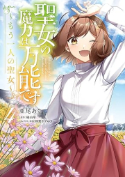 聖女の魔力は万能です ～もう一人の聖女～ raw 第01-04巻 [Seijo no Maryoku wa Banno Desu mo Hitori no Seijo vol 01-04]