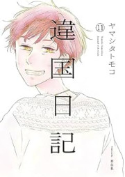 違国日記 raw 第01-11巻 [Ikoku nikki vol 01-11]