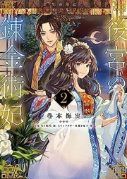 後宮の錬金術妃 raw 第01-02巻 [Kokyu no renkinjutsuhi vol 01-02]