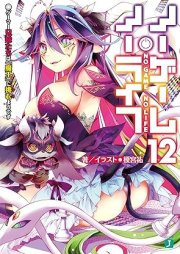 [Novel] ノーゲーム・ノーライフ raw 第01-12巻 [No Game No Life vol 01-12]