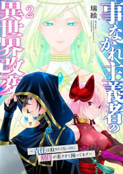 事なかれ主義者の異世界改変～責任は取りたくないのに期待が重すぎて困ってます～【電子単行本版】 raw 第01-02巻