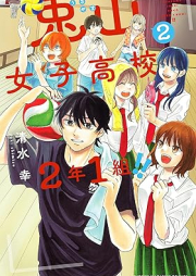 兎山女子高校２年１組！！ raw 第01-02巻 [Usagi Yama Joshi Koko 2 Nen 1 Kumi!! vol 01-02]