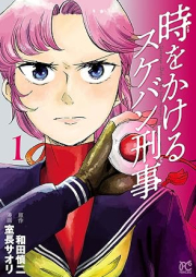 時をかけるスケバン刑事 raw 第01巻 [Toki wo Kakeru Sukeban Deka vol 01]