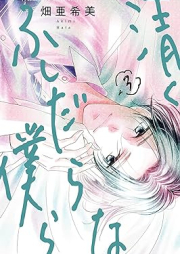 清くふしだらな僕ら raw 第01-03巻 [Kiyoku Fushidarana Bokura vol 01-03]