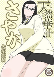 天然華汁さやか raw 第01-05巻 [Tennen Kajuu Sayaka vol 01-05]