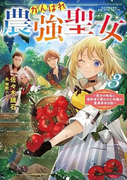 [Novel] がんばれ農強聖女 raw 第01-03巻 [Gambare No Kyo Seijo vol 01-03]