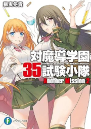 [Novel] 対魔導学園35試験小隊 raw 第01-15巻 [Taimadou Gakuen 35 Shiken Shoutai vol 01-15]