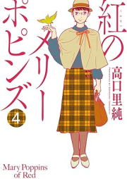 紅のメリーポピンズ raw 第01-04巻 [Kurenai no meri popinzu vol 01-04]