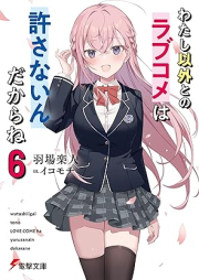 [Novel] わたし以外とのラブコメは許さないんだからね raw 第01-06巻 [Watashi Igai to No Love Kome Ha Yurusanai Ndakara Ne vol 01-06]