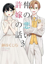 仲の悪い許嫁の話 raw 第01-03巻 [Naka No Warui Inazuke No Hanashi vol 01-03]