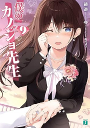 [Novel] 僕のカノジョ先生 raw 第01-09巻 [Boku no Kanojo Sensei vol 01-09]