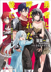 [Novel] 勇者と呼ばれた後に raw 第01巻 [Yusha to Yobareta Nochi Ni vol 01]