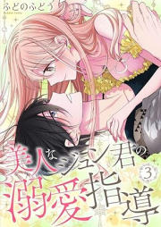 美人なジュン君の溺愛指導 raw 第01-03巻 [Bijinna Jun Kun No Dekiai Shido vol 01-02]