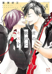 君の歌声にキスを raw 第01-04巻 [Kimi No Utagoe Ni Kiss Wo vol 01-04]