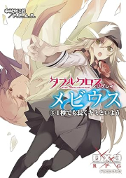 [Novel] ダブルクロス The 3rd Edition リプレイ・メビウス raw 第01-03巻 [Double Cross the 3 Rd Edition Ri Play Moebius vol 01-03]