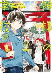 神様の学校 八百万ご指南いたします raw 第01巻 [Kamisama No Gakkou Hachi Hyaku Man Goshinan Itashimasu vol 01]