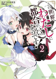 [Novel] この世界、わたしに都合がいいようです！ (角川スニーカー文庫) raw 第01-02巻 [Kono Sekai Watashi Ni Tsugo Ga I Yodesu! vol 01-02]