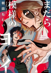 まだら模様のヨイ raw 第01巻 [Madara Moyo No Yoi vol 01]