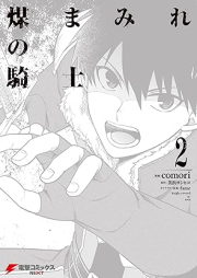 煤まみれの騎士 raw 第01-02巻 [Susu Mamire No Kishi vol 01-02]