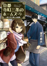 [Novel] 京都寺町三条のホームズ raw 第01-09巻 [Kyoto Teramachi Sanjo no Homuzu vol 01-09]