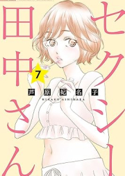 セクシー田中さん raw 第01-07巻 [Sekushi Tanaka san vol 01-07]