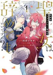 ただのコスプレイヤーなので聖女は辞めてもいいですか？raw 第01巻 [Tada no kosupureiya nanode seijo wa yametemo iidesuka vol 01]