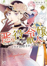 悪役令嬢ですが、元下僕の獣人にフラグ回収されてます！？raw 第01-04巻 [Akuyaku Reijo desuga Moto Geboku no Junin ni Flag Kaishu Saretemasu!? vol 01-04]