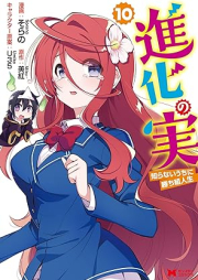 進化の実～知らないうちに勝ち組人生～（コミック） raw 第01-10巻 [Shinka no mi Shiranai Uchi ni Kachigumi Jinsei vol 01-10]