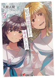 [Novel] 私の初恋相手がキスしてた raw 第01-03巻 [Watashi No Hatsukoi Aite Ga Kiss Shiteta vol 01-03]