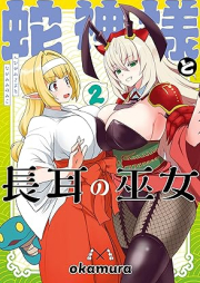 蛇神様と長耳の巫女 raw 第01-02巻 [Hebi Kamisama to Nagamimi No Fujo vol 01-02]