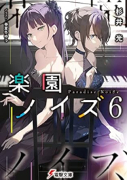 [Novel] 楽園ノイズ raw 第01-06巻 [Rakuen Noizu vol 01-06]