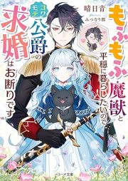 [Novel] もふもふ魔獣と平穏に暮らしたいのでコワモテ公爵の求婚はお断りです [Mofumofu maju to heion ni kurashitai node kowamote koshaku no kyukon wa okotowari desu]