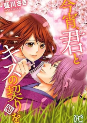 今宵、君とキスの契りを raw 第01-03巻 [Koyoi Kimi to Kiss no Chigiri wo vol 01-03]