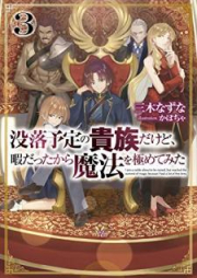 [Novel] 没落予定の貴族だけど、暇だったから魔法を極めてみた raw 第01-06巻 [Botsuraku Yotei no Kizoku Dakedo Hima Datta Kara Maho o Kiwamete Mita vol 01-06]