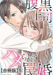 腹黒上司にハメられて罠婚【合冊版】 raw 第01-05巻 [Haraguro Joshi Ni Hamerarete Wana Kon vol 01-05]