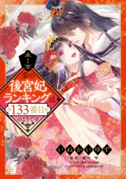 妾の後宮妃ランキングは133番目のようです raw 第01巻 [Sobame No Kokyu Hi Ranking Ha 133 Bamme No Yodesu vol 01]