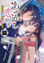 あやかし恋紡ぎ raw 第01巻 [Ayakashi koitsumugi vol 01]