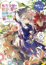 [Novel] 転生令嬢は精霊に愛されて最強です……だけど普通に恋したい！ raw 第01-08巻 [Tensei Reijo wa Seirei ni Aisarete Saikyo Desu Dakedo Futsu ni Koishitai vol 01-08]